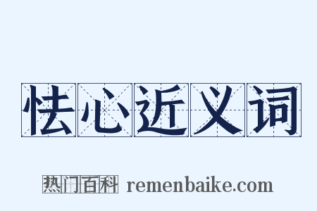 怯心近义词是什么意思的图片